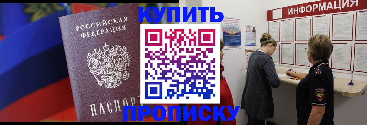 купить прописку в Черкесске